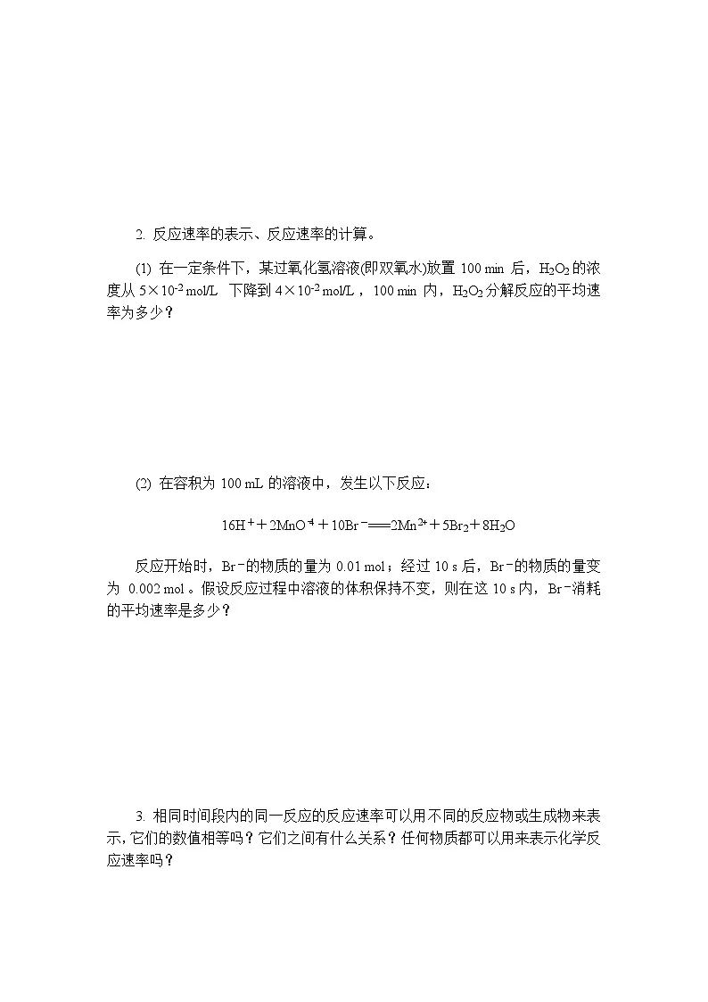6.1 课题1化学反应速率影响化学反应速率的因素 学案 含答案 2024-2025学年高一化学苏教版（2019）必修2第2页