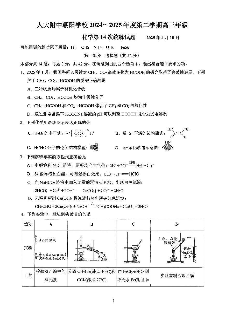 2025北京人大附中朝阳学校高三（下）统练十四化学测试卷第1页