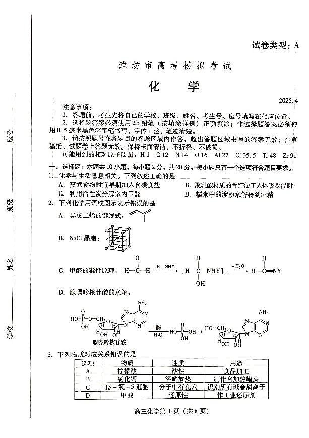 2025年山东省潍坊市高三二模化学试题及其答案第1页