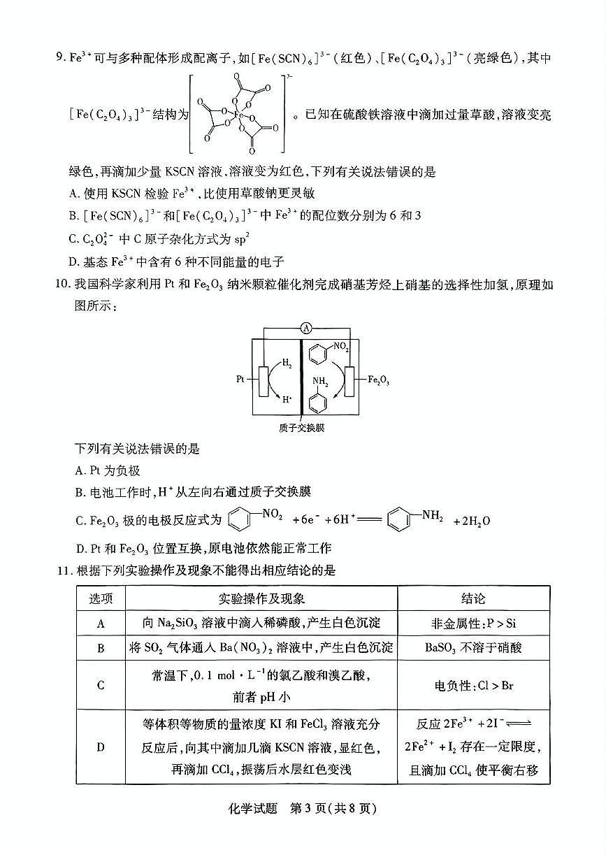 河南省安阳市、新乡市2025届高三下学期第三次模拟化学试卷（PDF版，含解析）第3页