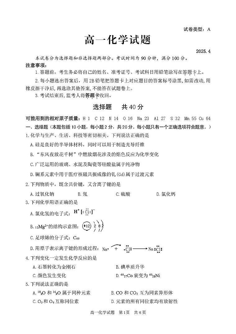 山东省枣庄市薛城区2024-2025学年高一下学期期中化学试卷（PDF版，含答案）第1页