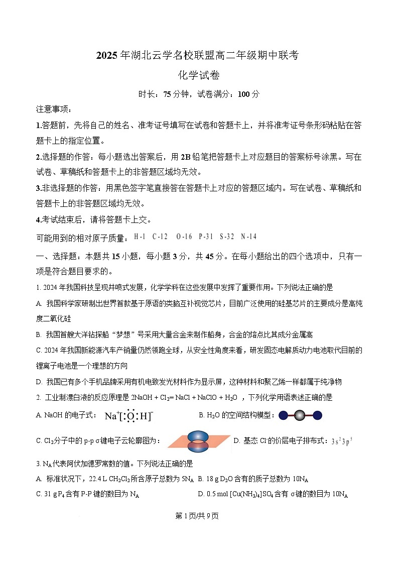 湖北省云学名校联盟2024-2025学年高二下学期期中联考 化学试卷（原卷版）第1页