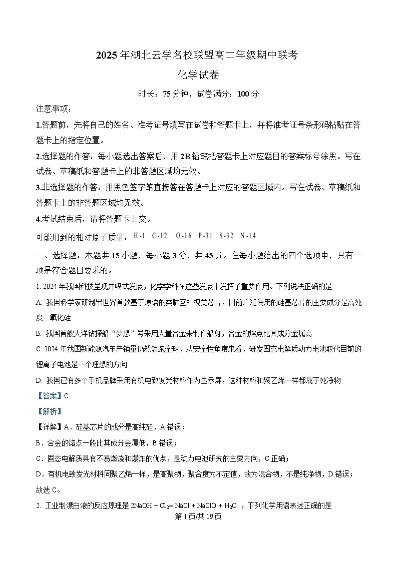 湖北省云学名校联盟2024-2025学年高二下学期期中联考 化学试卷 Word版含解析第1页