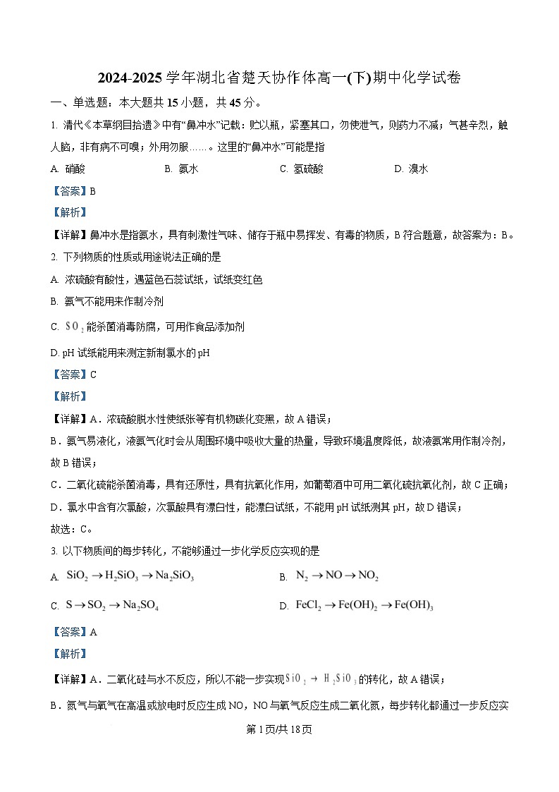 湖北省楚天教研体联考2024-2025学年高一下学期期中考试 化学试卷 Word版含解析第1页