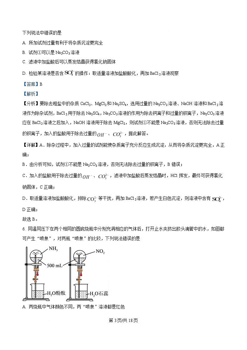 湖北省楚天教研体联考2024-2025学年高一下学期期中考试 化学试卷 Word版含解析第3页