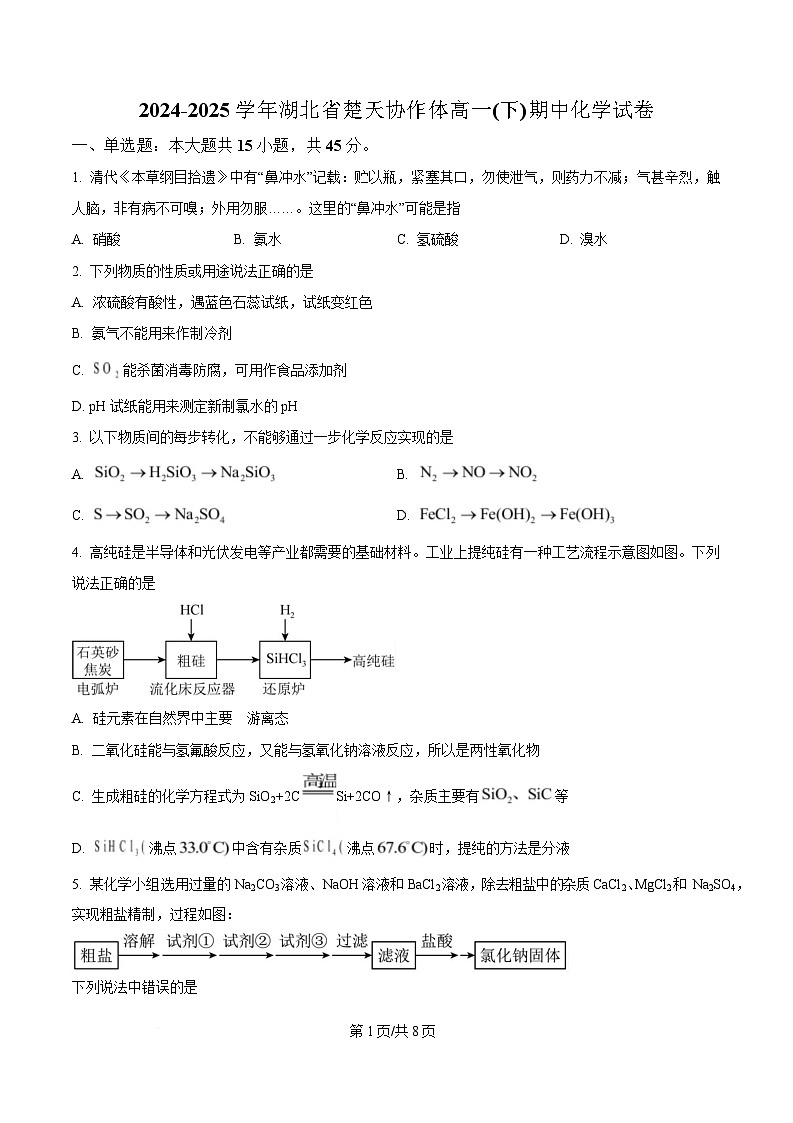 湖北省楚天教研体联考2024-2025学年高一下学期期中考试 化学试卷（原卷版）第1页
