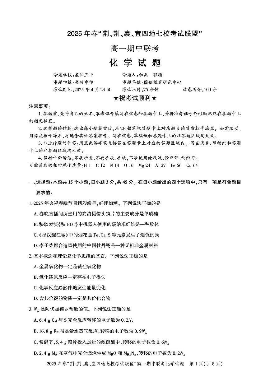 高一期中联考-化学试卷第1页