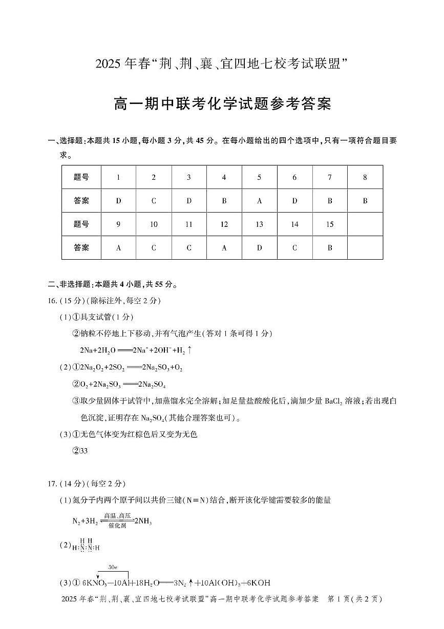 高一期中联考-化学答案第1页