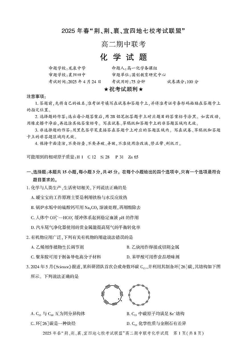 高二期中联考-化学试卷(7)第1页