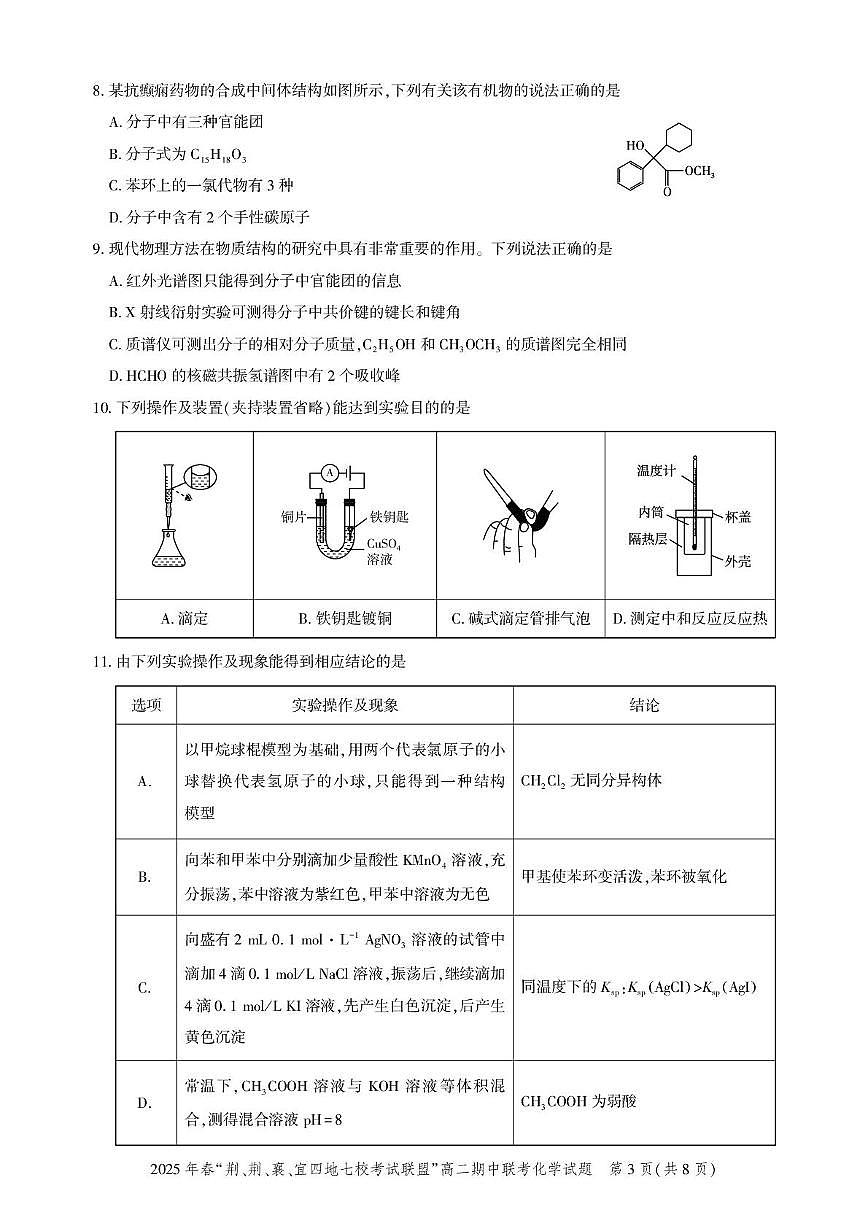 高二期中联考-化学试卷(7)第3页