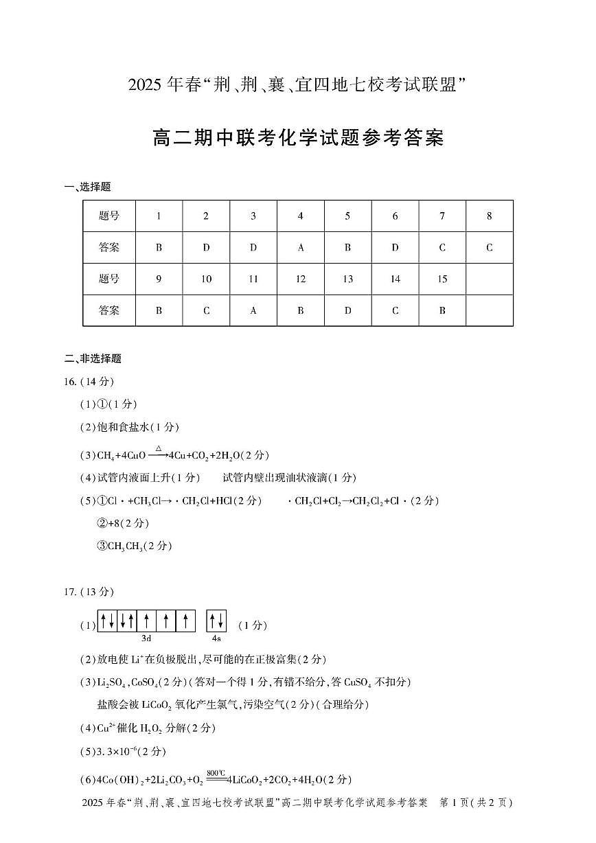 高二期中联考-化学答案第1页