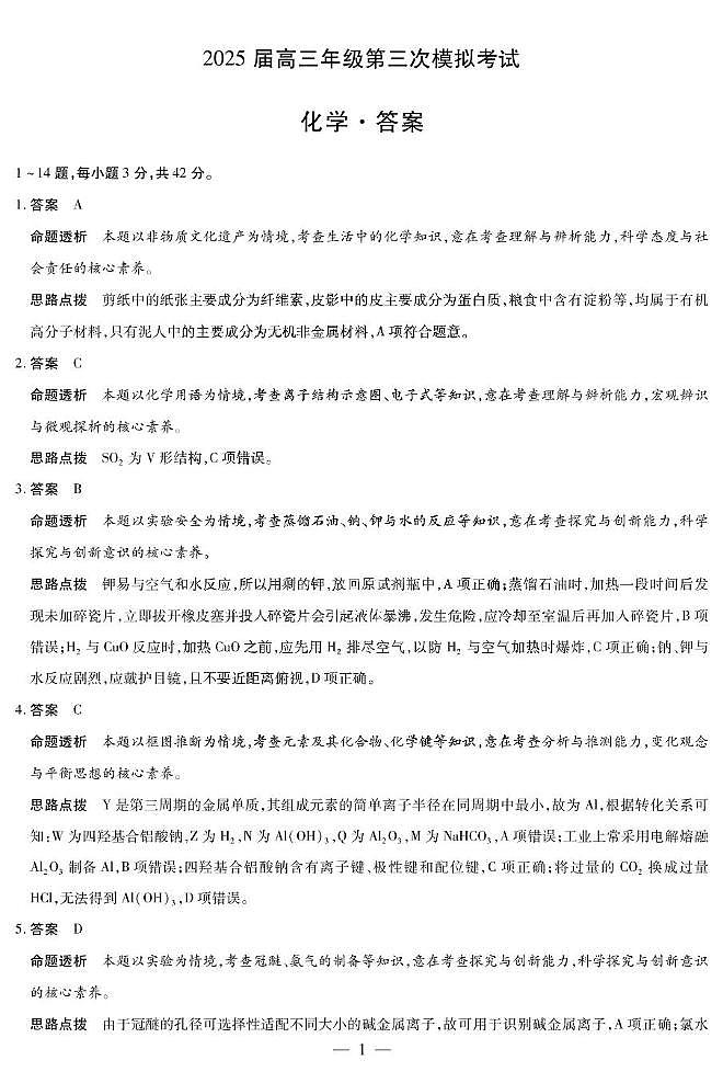 dec_化学-2025届高三三模考试详细答案第1页