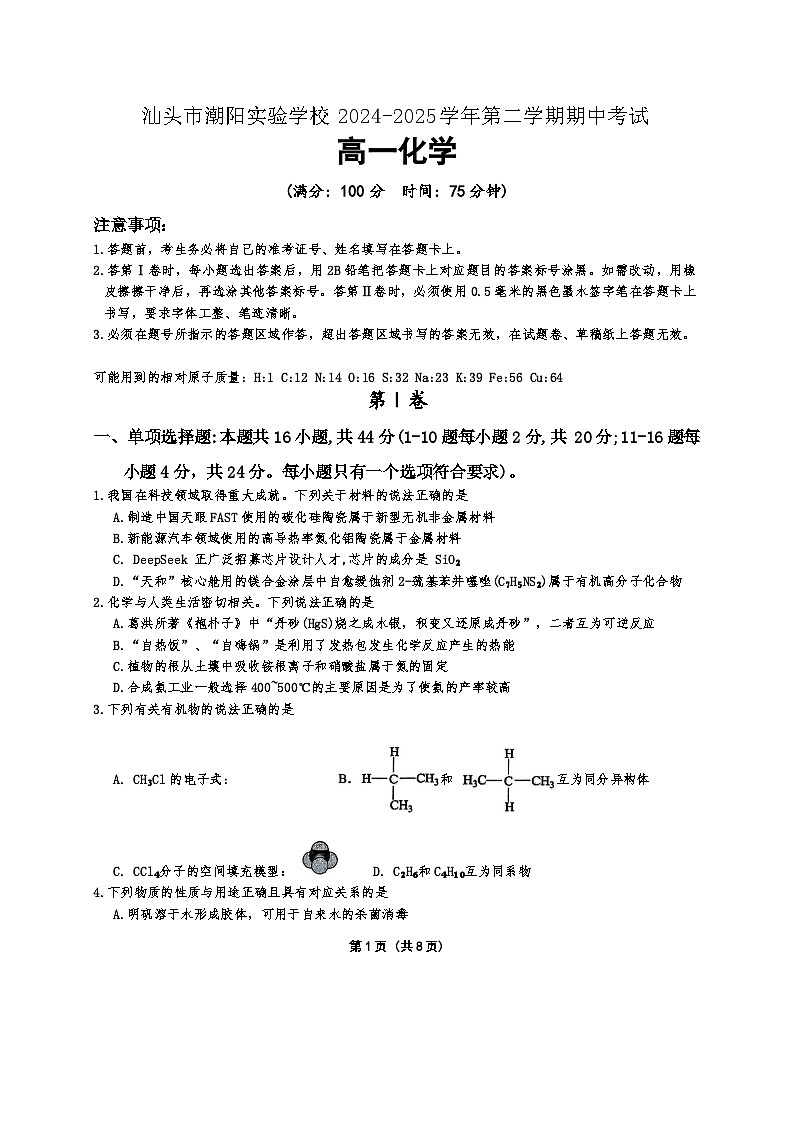广东省汕头市潮阳实验学校2024-2025学年高一下学期4月期中考试 化学试题含答案第1页