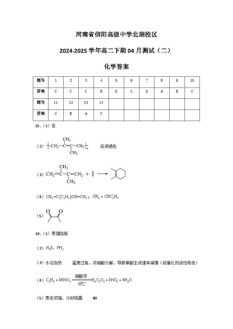河南省信阳高级中学北湖校区2024-2025学年高二下期04月测试（二）化学答案第1页