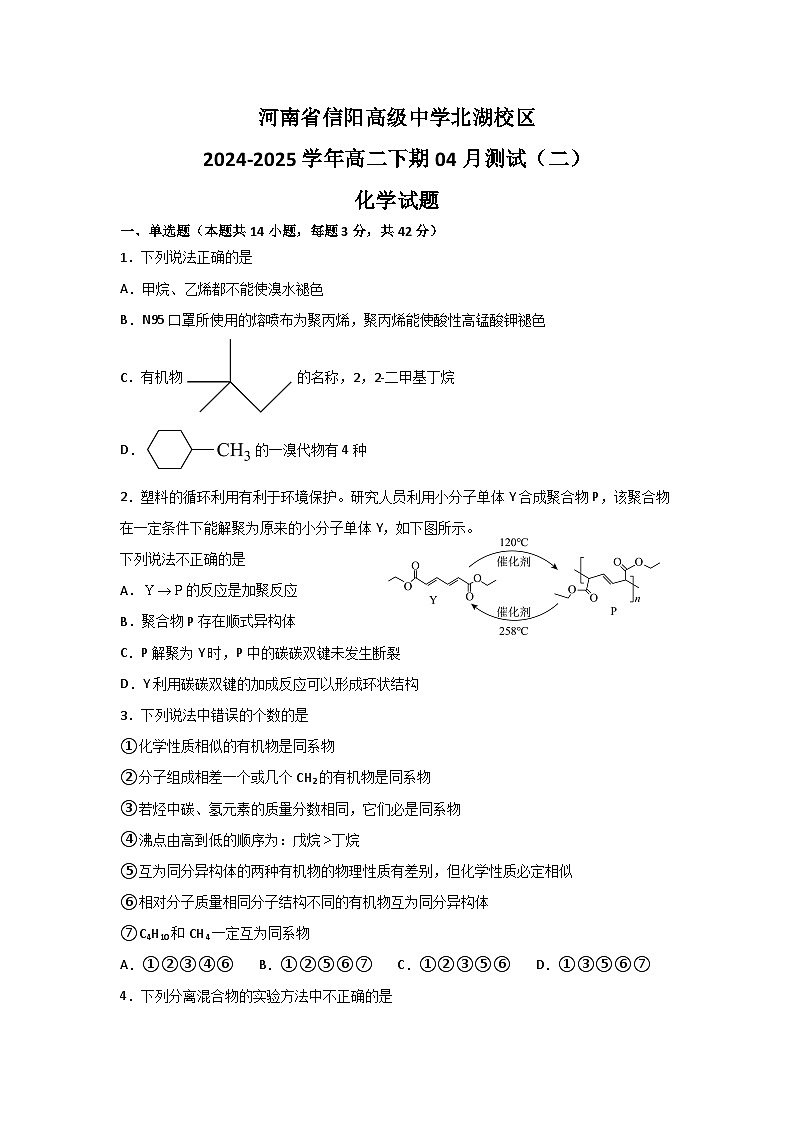 河南省信阳高级中学北湖校区2024-2025学年高二下期04月测试（二）化学试题第1页