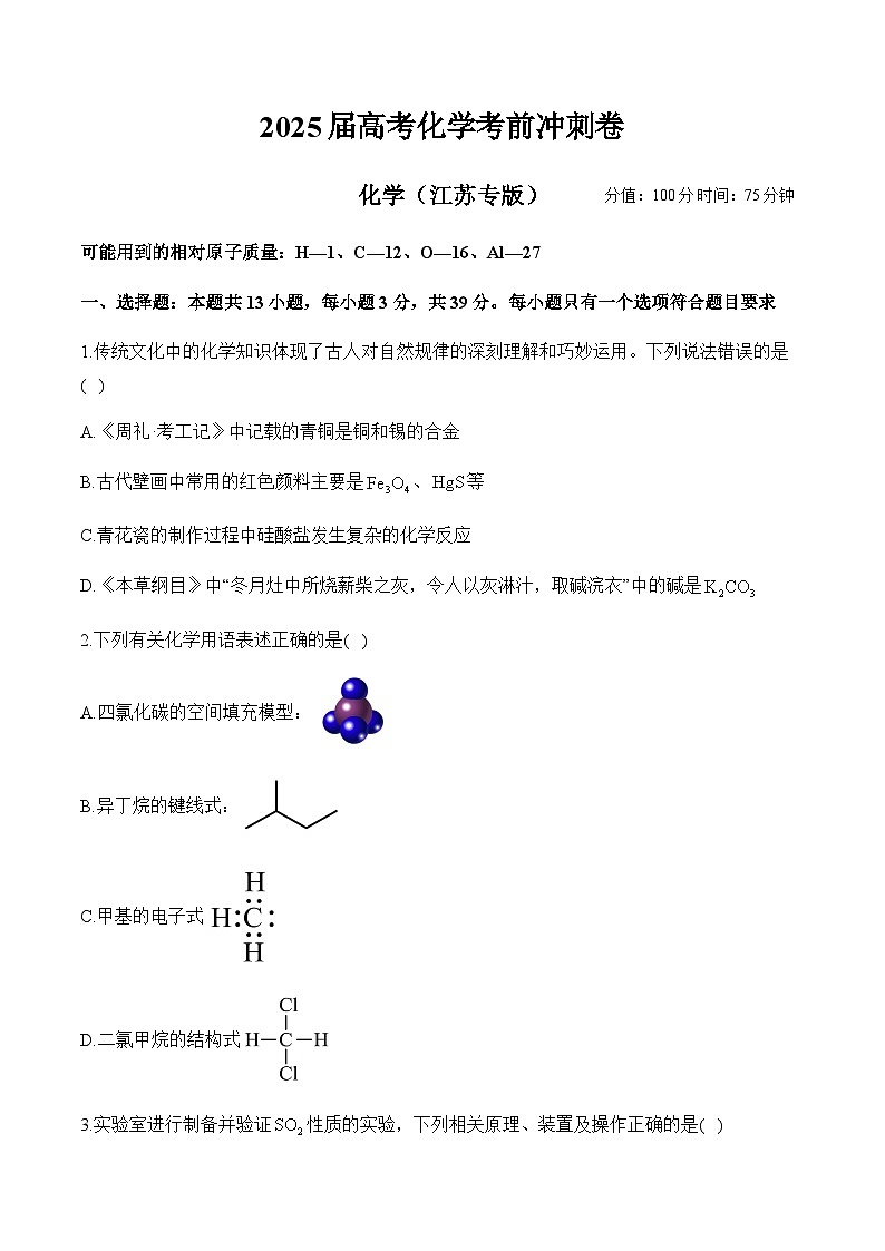 江苏卷__2025届高考化学考前冲刺卷 含解析第1页