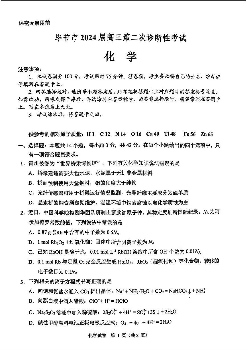 2024贵州省毕节市高三第二次诊断性考试-化学试卷（含答案）第1页