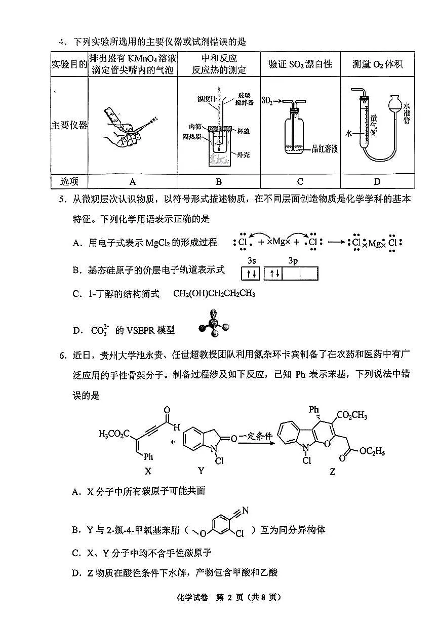 2024贵州省毕节市高三第二次诊断性考试-化学试卷（含答案）第2页