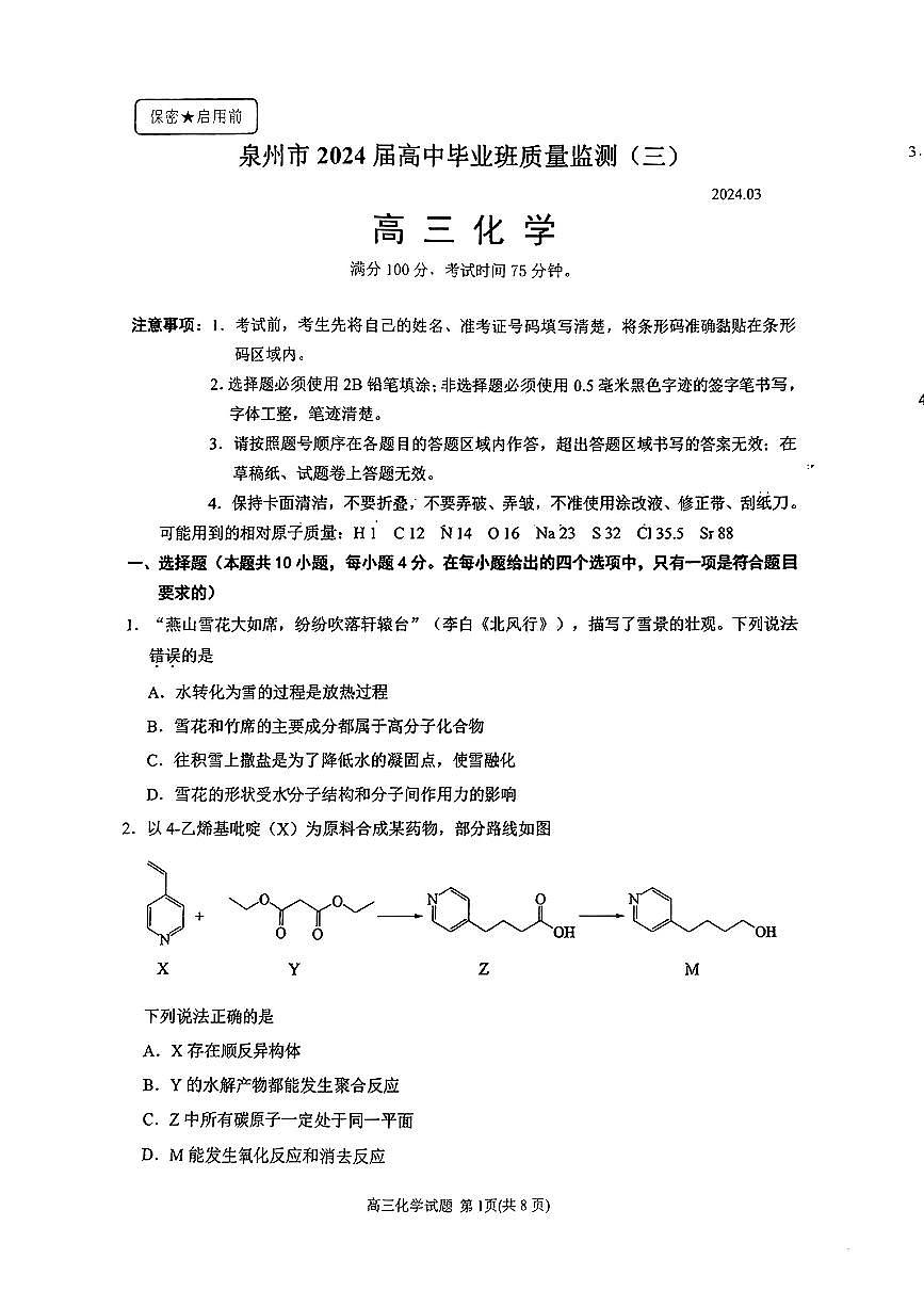 2024届福建省泉州市普通高中毕业班质量监测（三）化学试卷（含答案）第1页