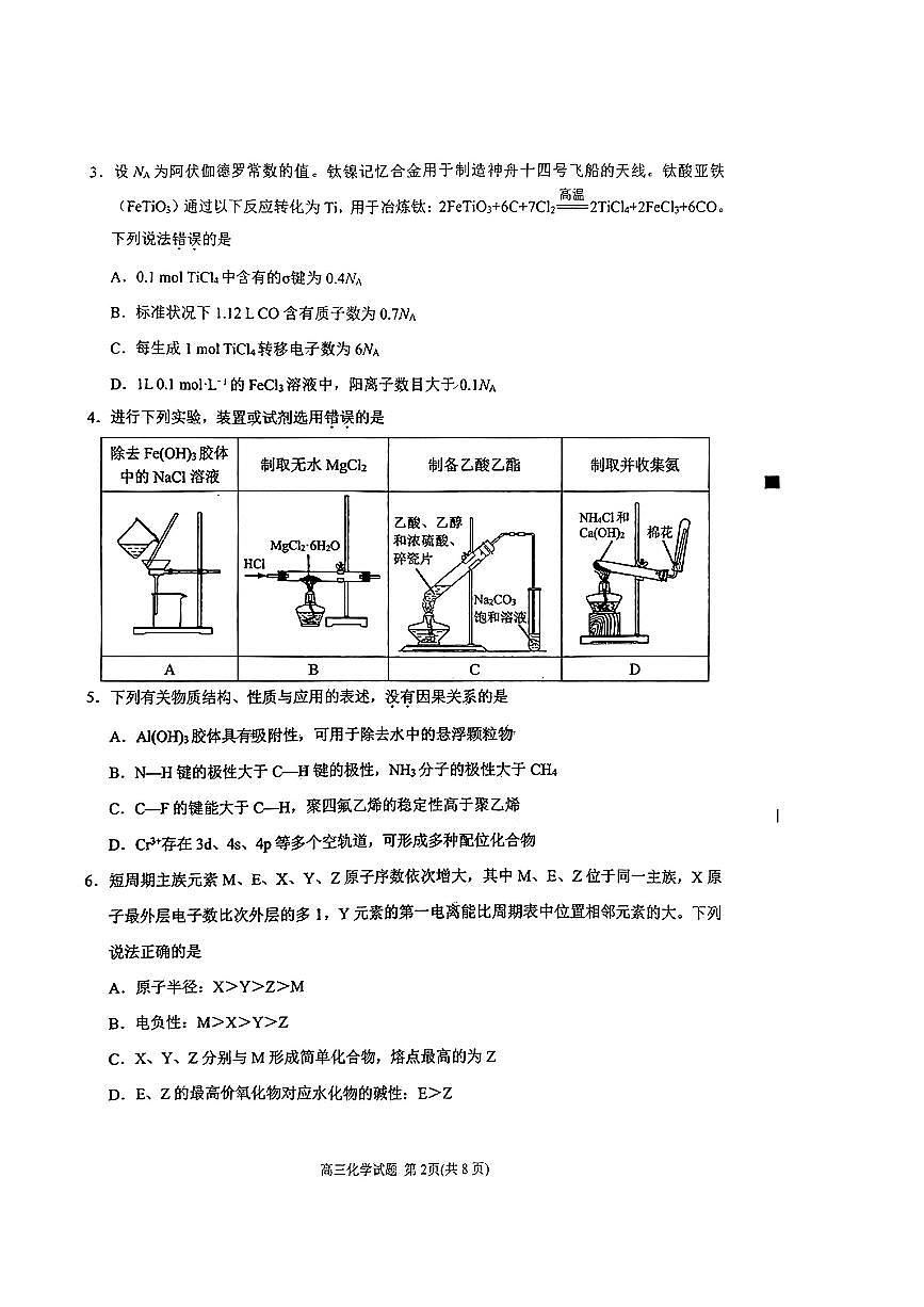 2024届福建省泉州市普通高中毕业班质量监测（三）化学试卷（含答案）第2页