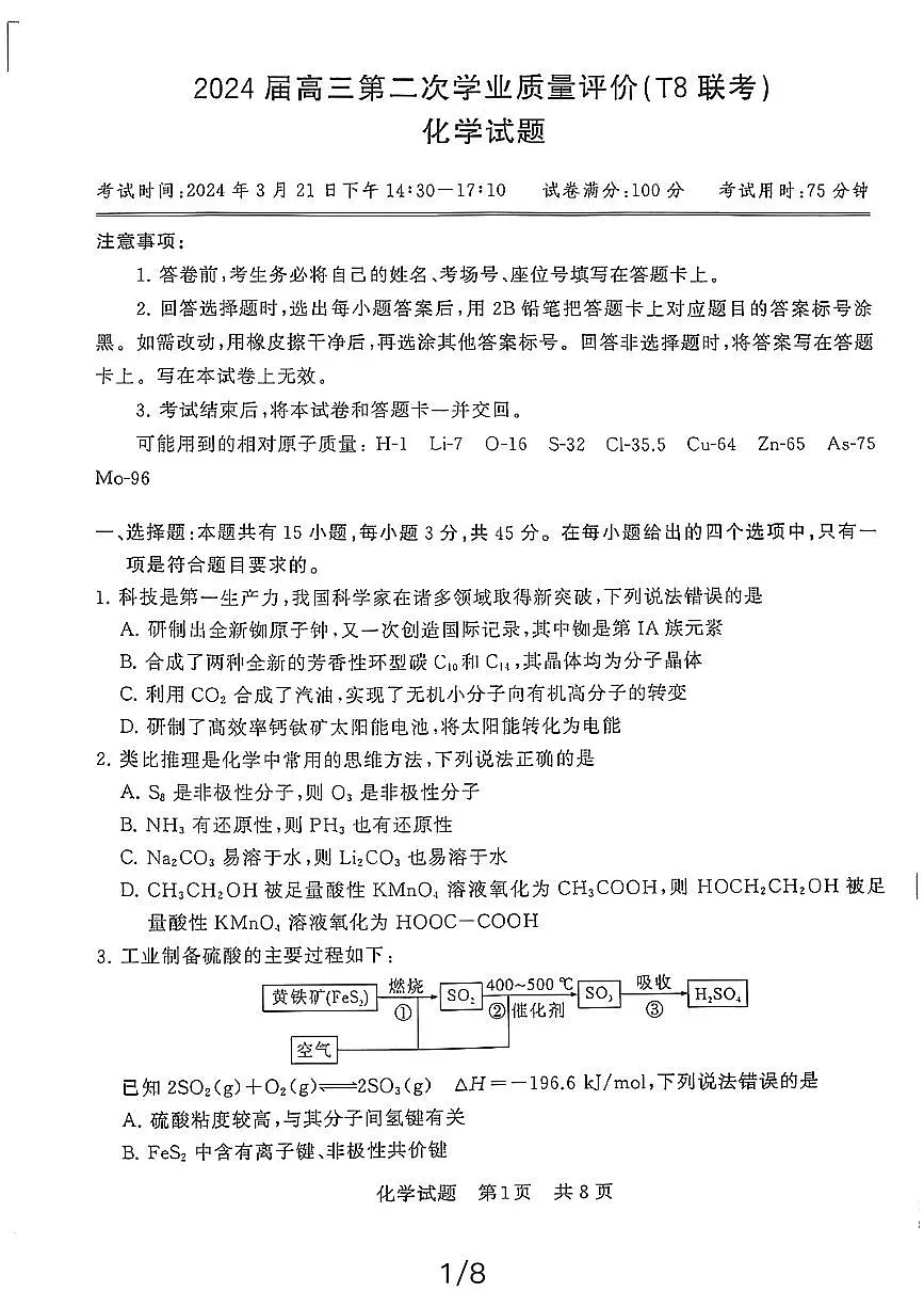 湖北省2024届高三下学期第二次联考化学试卷（含答案）第1页