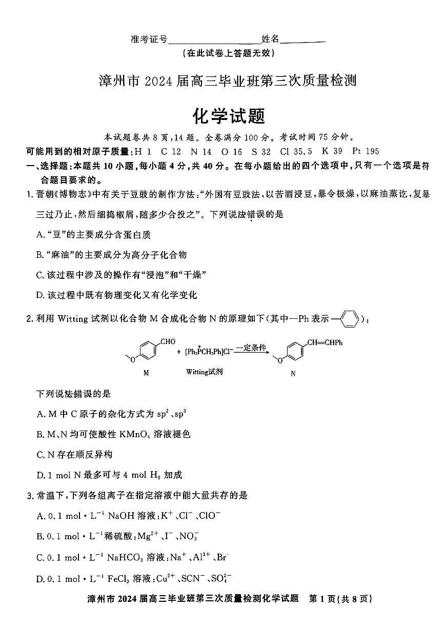 福建省漳州市2024届高三毕业班第三次质量检测 化学试卷（含答案）第1页