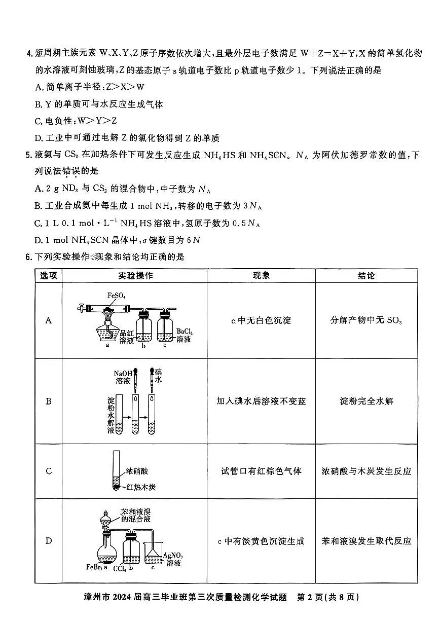 福建省漳州市2024届高三毕业班第三次质量检测 化学试卷（含答案）第2页
