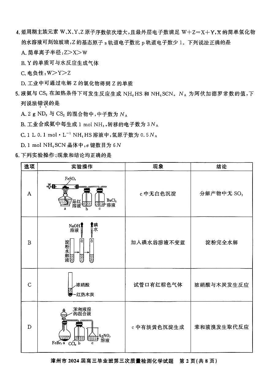 福建省漳州市2024届高三毕业班第三次质量检测 化学试卷（含答案）第2页