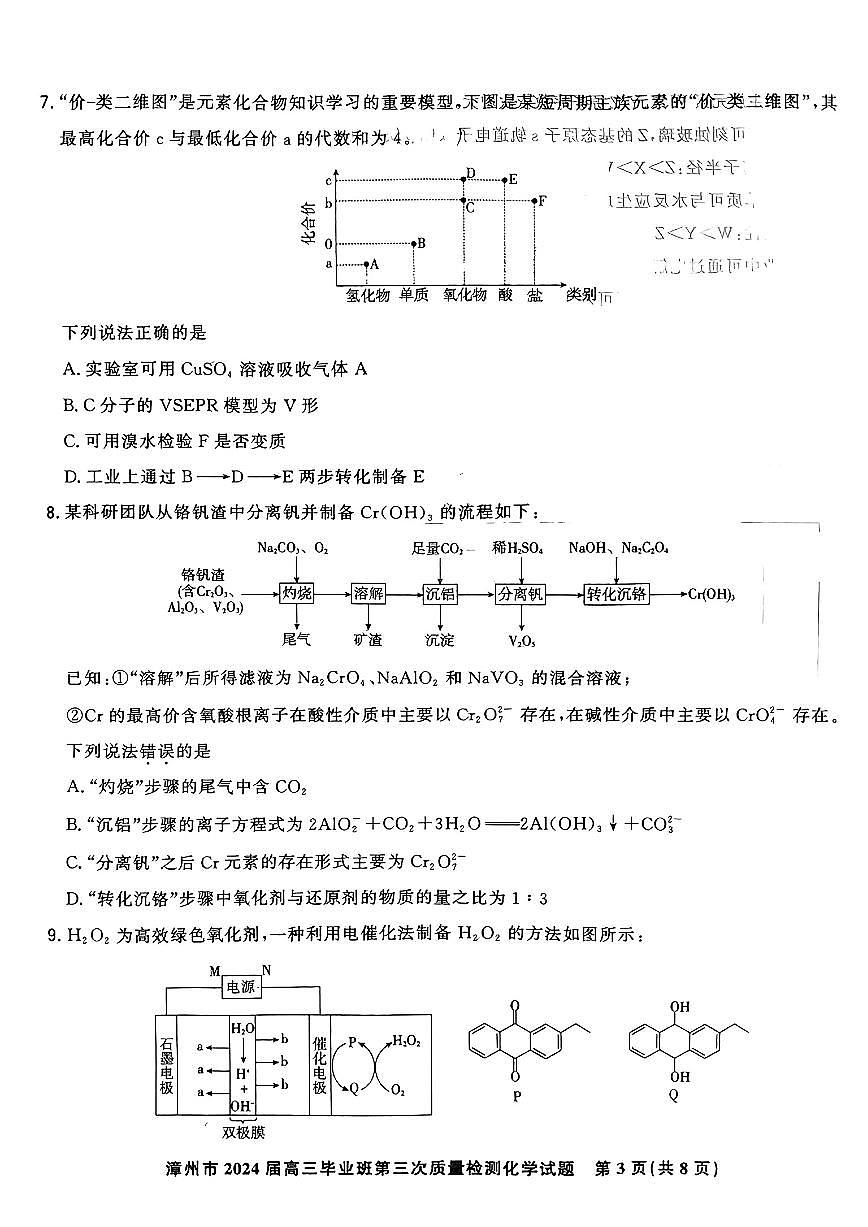 福建省漳州市2024届高三毕业班第三次质量检测 化学试卷（含答案）第3页