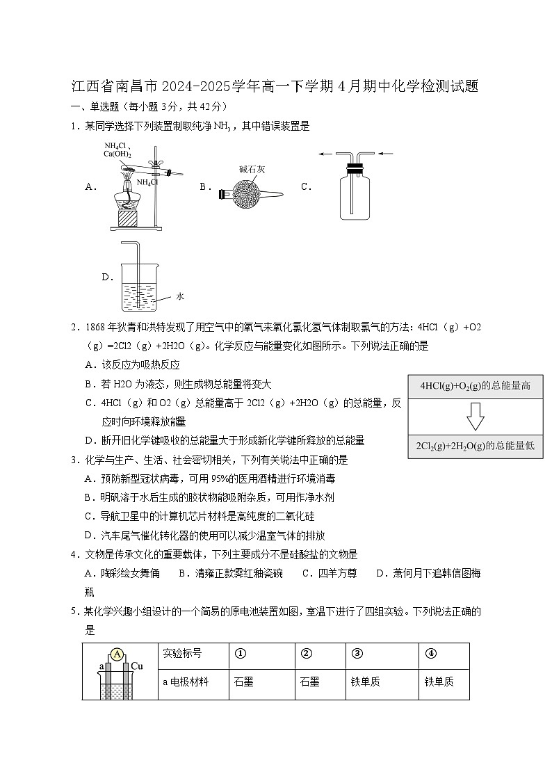 江西省南昌市2024-2025学年高一下学期4月期中化学检测试题（附答案）第1页