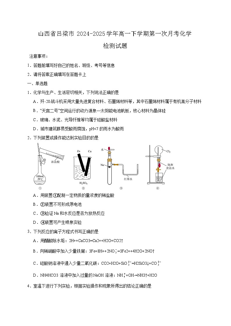 山西省吕梁市2024-2025学年高一下学期第一次月考化学检测试题（附答案）第1页