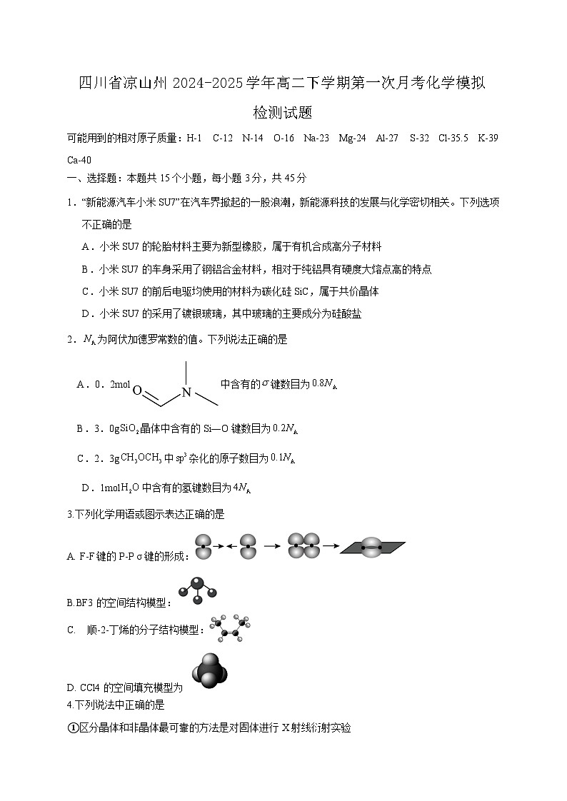 四川省凉山州2024-2025学年高二下学期第一次月考化学模拟检测试题（附答案）第1页