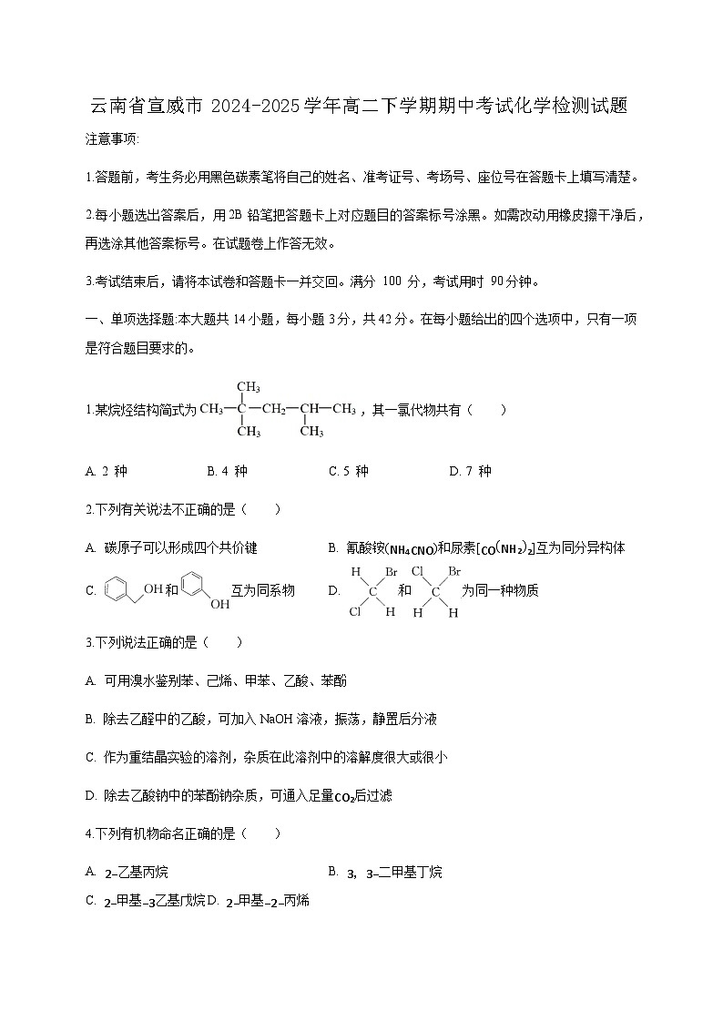 云南省宣威市2024-2025学年高二下学期期中考试化学检测试题（附答案）第1页