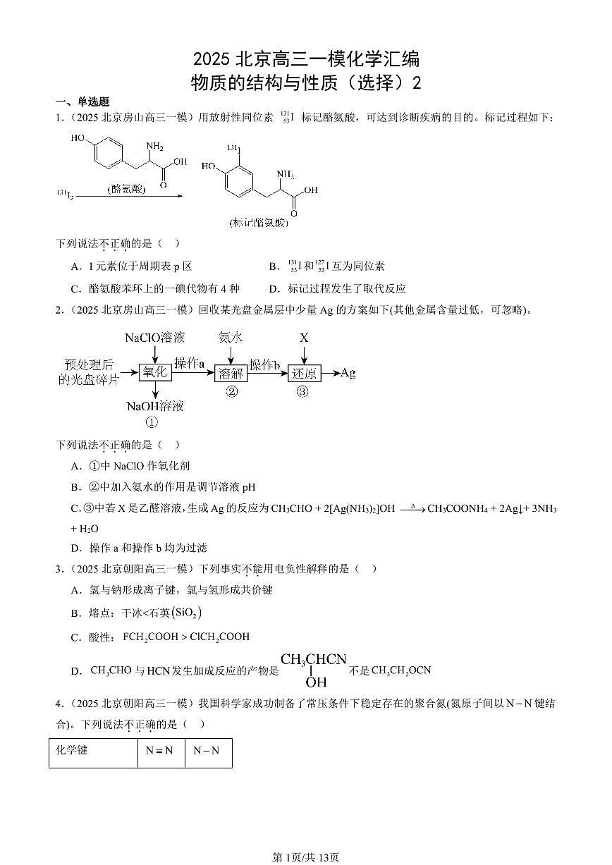 2025北京高三一模[高考模拟]化学汇编：物质的结构与性质（选择）2第1页