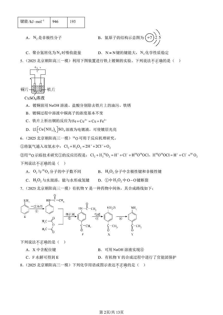 2025北京高三一模[高考模拟]化学汇编：物质的结构与性质（选择）2第2页