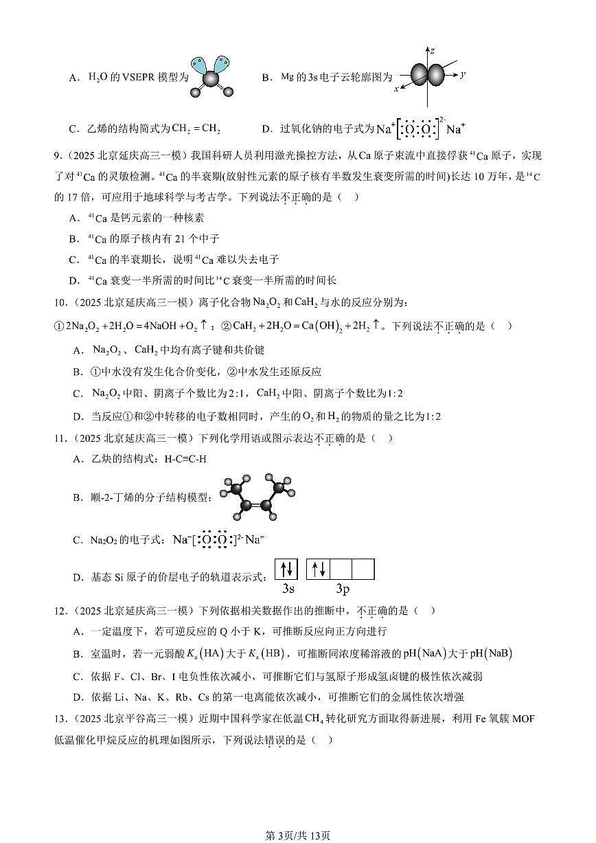 2025北京高三一模[高考模拟]化学汇编：物质的结构与性质（选择）2第3页
