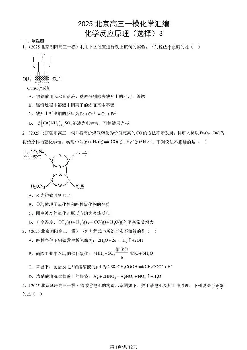 2025北京高三一模[高考模拟]化学汇编：化学反应原理（选择）3第1页
