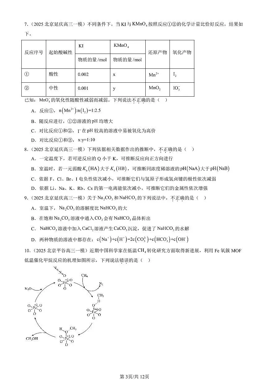 2025北京高三一模[高考模拟]化学汇编：化学反应原理（选择）3第3页