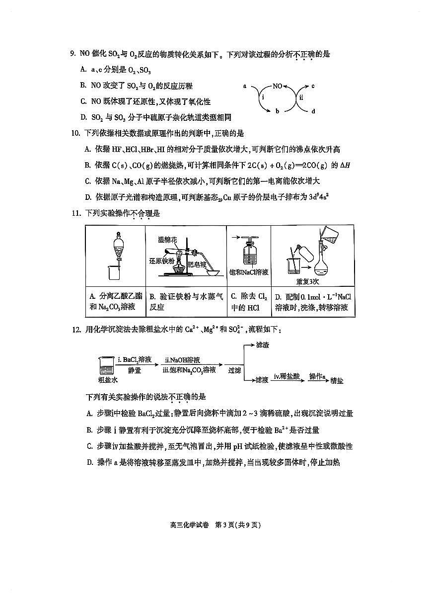 2025北京朝阳高三二模[高考模拟]化学试卷第3页