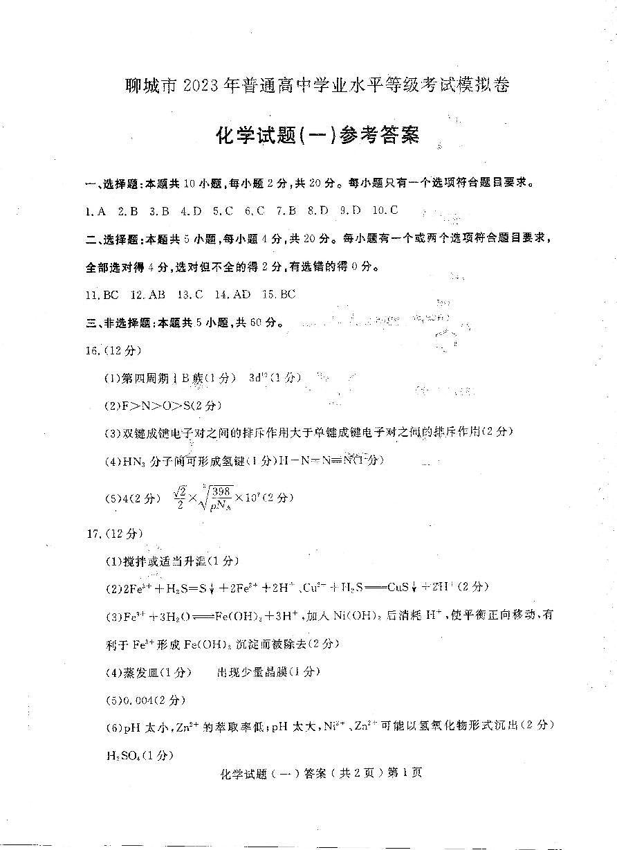 化学答案及评分标准第1页