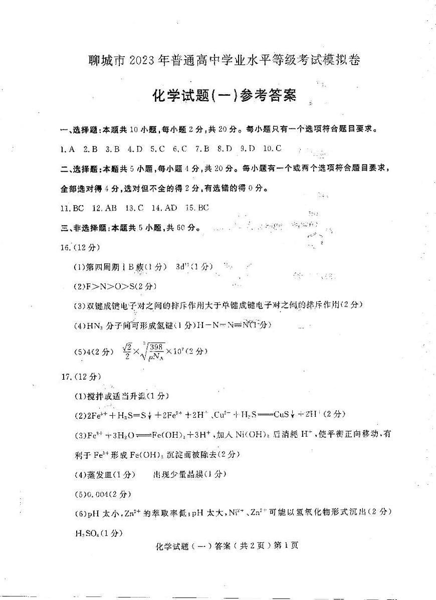 化学答案及评分标准第1页
