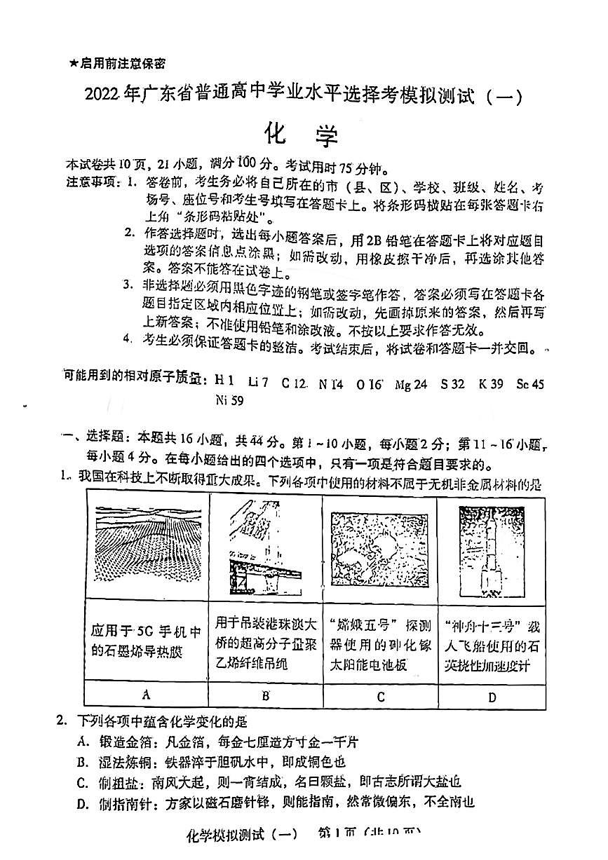 广东省2022届高三普通高中学业水平选择考模拟测试（广东一模）试卷及答案+化学+PDF版含答案第1页