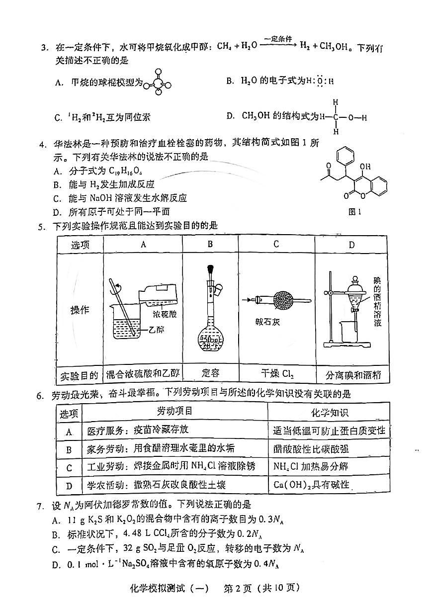 广东省2022届高三普通高中学业水平选择考模拟测试（广东一模）试卷及答案+化学+PDF版含答案第2页