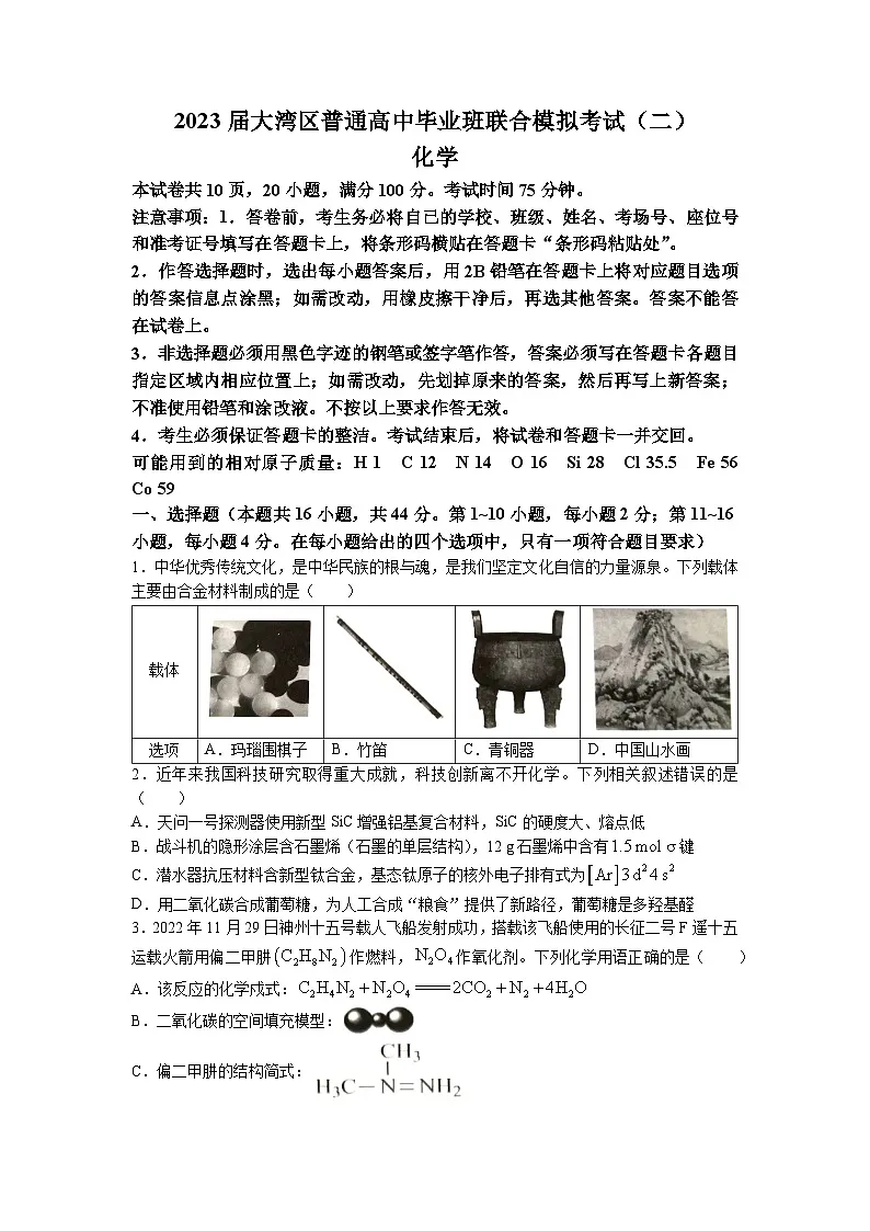 2023届广东省大湾区普通高三下学期联合模拟考试化学试题（二） 附答案第1页