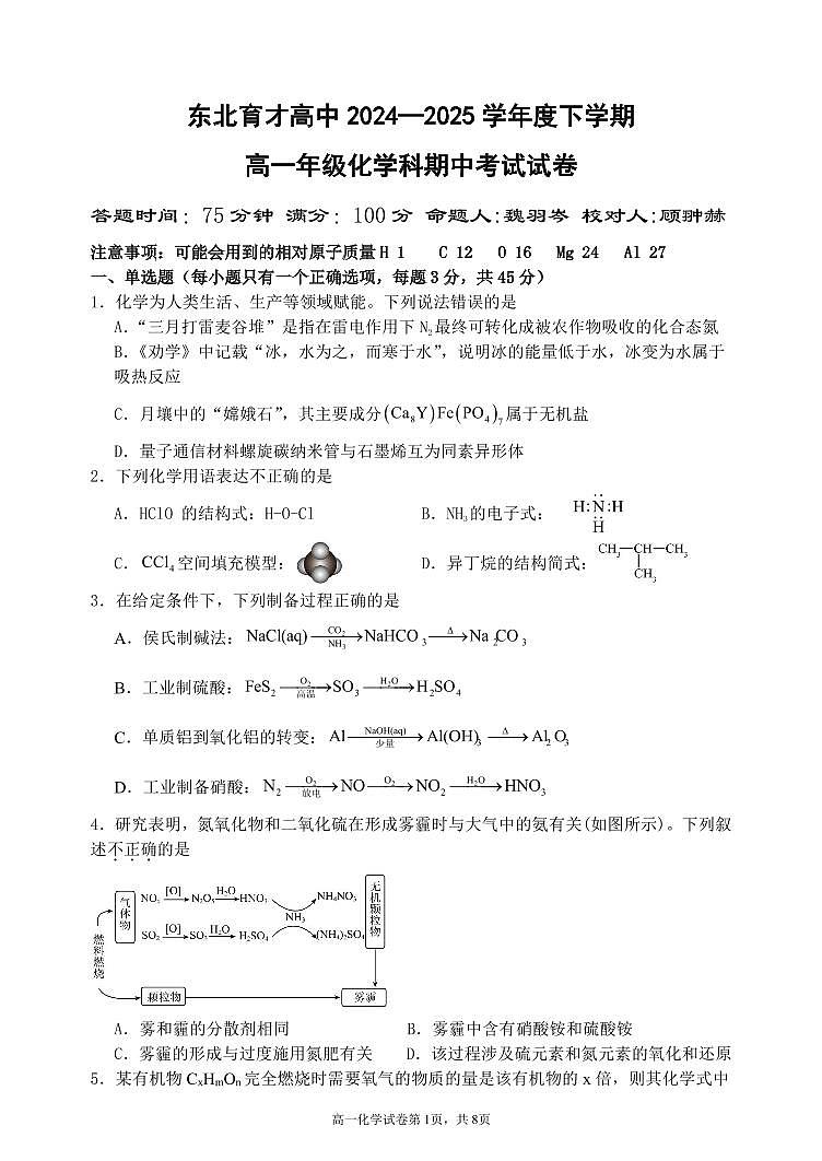 东北育才高中2024-2025学年度下学期高一年级化学期中考试试题第1页