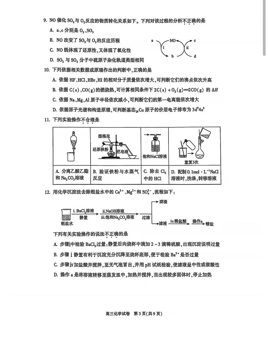 2025北京朝阳高三二模化学试题及答案第3页
