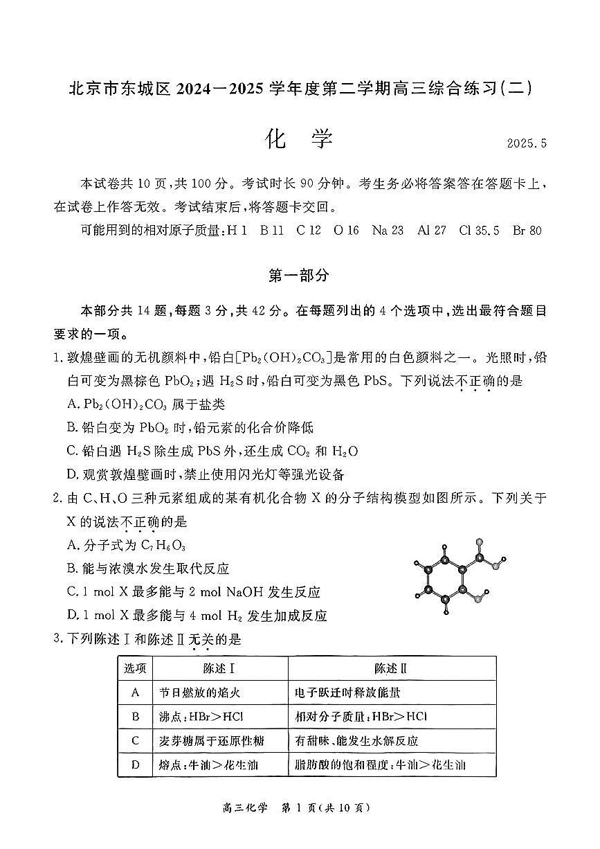 2025北京东城高三二模化学试题第1页