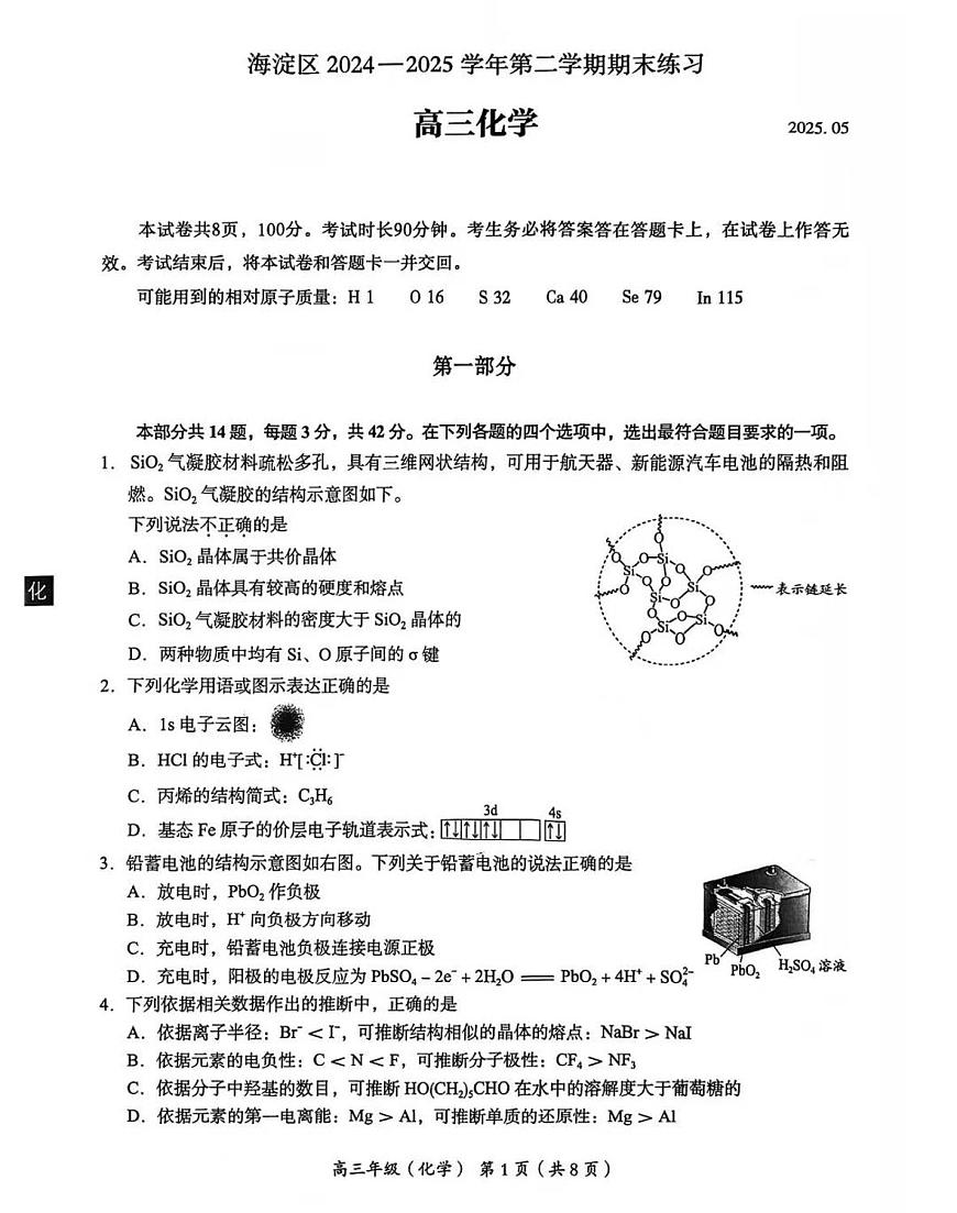 2025北京海淀高三二模化学试题第1页