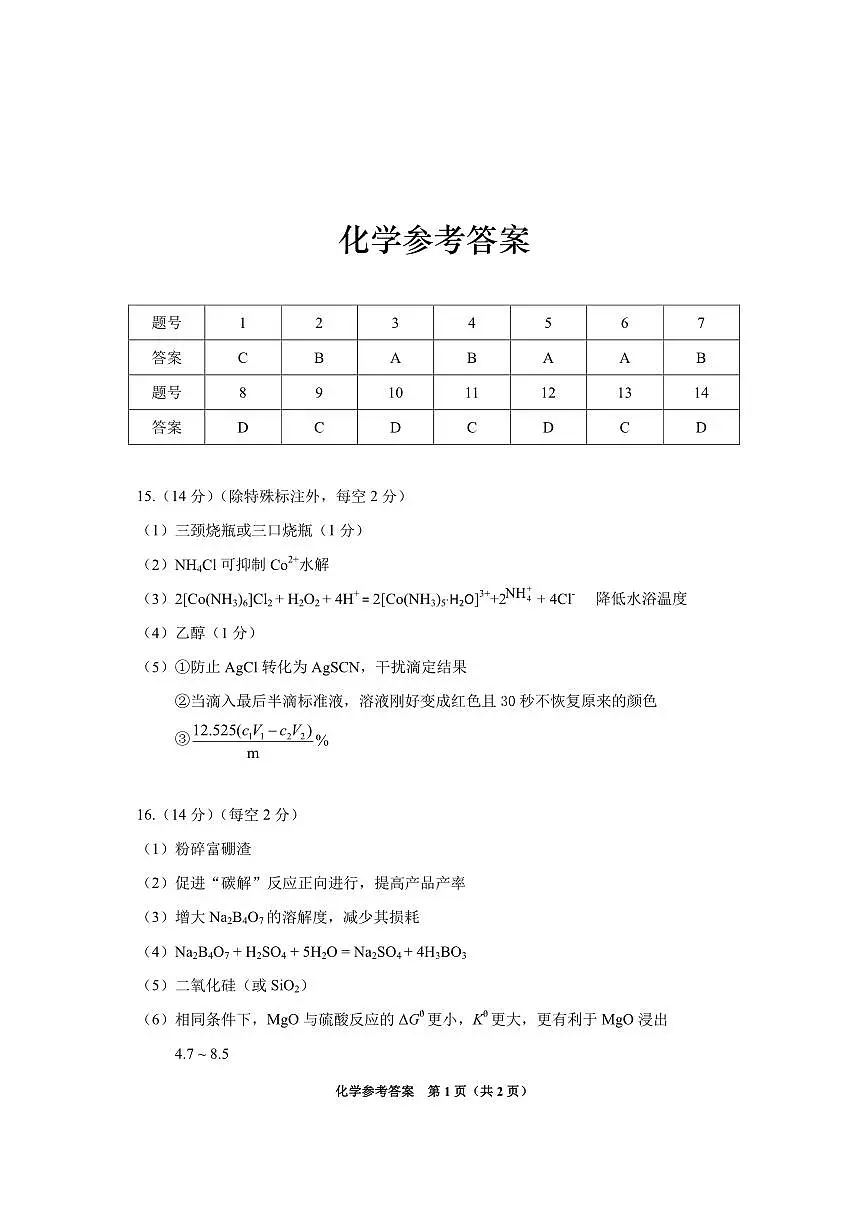 贵州省2025年基础教育质量提升普通高中教学检测化学答案第1页