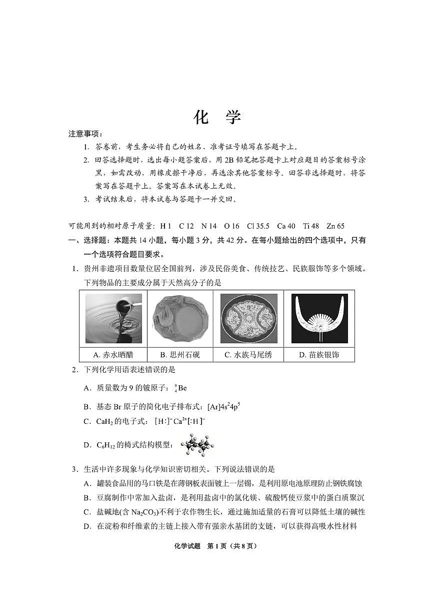 贵州省2025年基础教育质量提升普通高中教学检测化学第1页